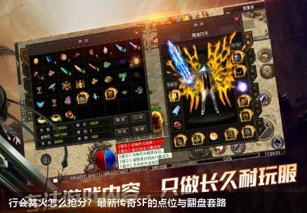 行会篝火怎么抢分？最新传奇SF的点位与翻盘套路