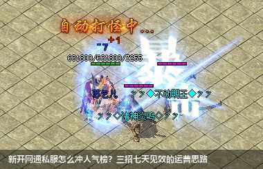 2026新规！新开网通私服用这三招七天冲进人气榜前三