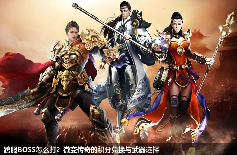 跨服BOSS怎么打？微变传奇的积分兑换与武器选择