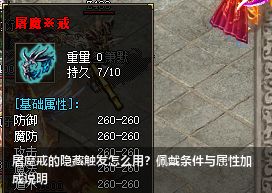 「传奇私服发布网」屠魔戒有多强？3分钟看懂它的隐藏触发机制