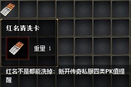 2026新开传奇私服发布网红名禁区手册：这4种PK值千万别碰！
