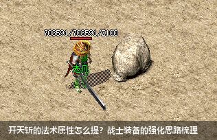 2026新服必看！战士开天斩装备法术属性提升全攻略
