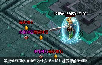 超变传奇私服冷知识：等级神石与永恒神石为何沦为"垃圾道具"？