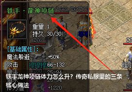 2026新版传奇私服网站大全必看：铁手龙神项链体力属性速升技巧