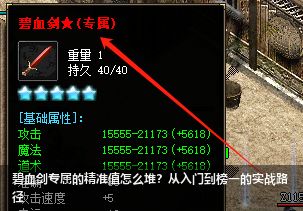 碧血剑专属精准值速成手册：从新手到榜一的实战突破指南