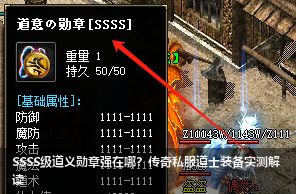 2026道士必看！SSSS级道义勋章究竟强在哪？