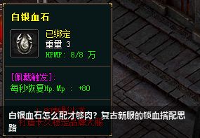 白银血石怎么配才够肉？复古新服的锁血搭配思路