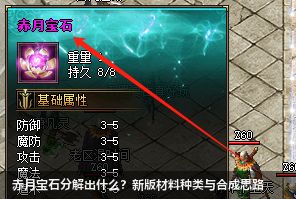 2026新版赤月宝石分解指南：传奇私服发布网必看材料大全