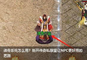 魂骨系统怎么用?新开传奇私服里让NPC更好用的思路