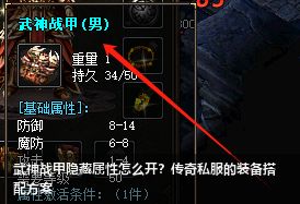 2026武神战甲隐藏属性激活攻略：传奇私服必备装备搭配