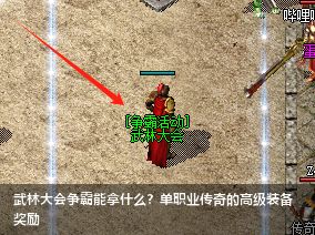 武林大会争霸活动：单职业传奇高级装备奖励大揭秘！