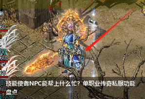 技能使者NPC在单职业传奇私服中的强大作用