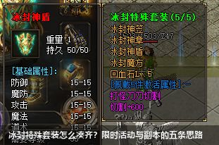 2026最新诀窍：如何在传奇游戏里轻松搞到冰封特殊套装？