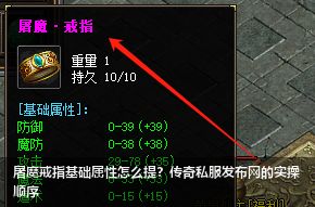 2026传奇私服发布网秘籍：屠魔戒指基础属性全面提升攻略