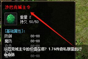 2026重磅揭秘！沙巴克城主令在1.76传奇私服中的隐藏价值，绝不仅是装备！
