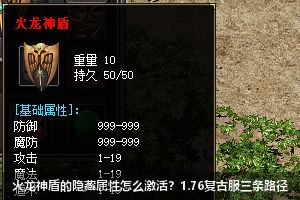2026年揭秘：1.76复古传奇中火龙神盾隐藏属性激活全攻略