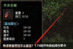 2026年1.76新开传奇：神话装备属性鉴定终极指南
