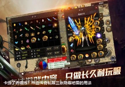 卡级了去哪练？热血传奇私服三张隐藏地图的用法
