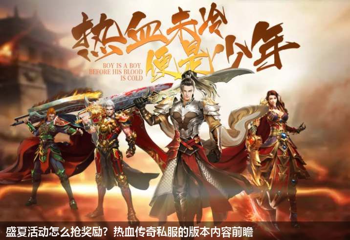 盛夏活动怎么抢奖励？热血传奇私服的版本内容前瞻