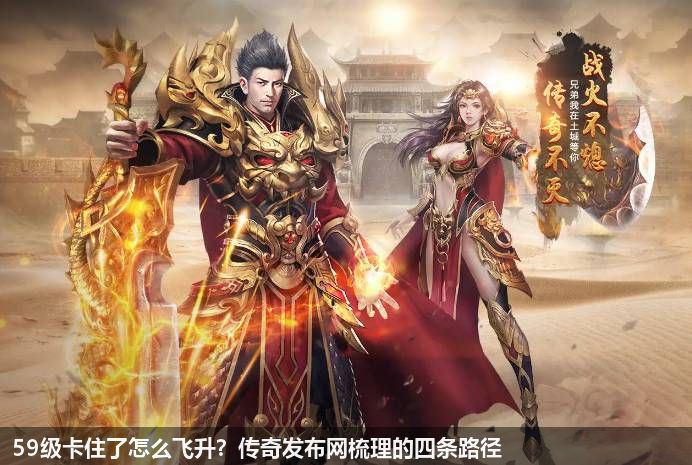 59级卡住了怎么飞升?传奇发布网梳理的四条路径