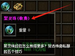 聚灵珠经验怎么放得更多？复古传奇私服的五个技巧
