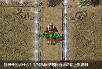 2026新手福音！1.76私服发布网开区五大活动全解析