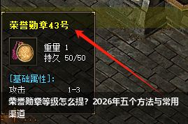 荣誉勋章等级怎么提?2026年五个方法与常用渠道