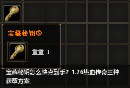 宝藏秘钥速拿攻略！1.76热血传奇三招必出