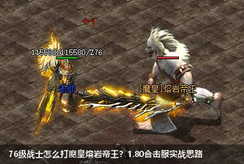 1.80合击传奇：76级战士征服魔皇熔岩帝王秘诀
