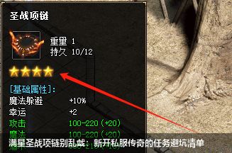 新开私服传奇：满星圣战项链避坑指南，这些任务千万别带！