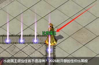 新开传奇发布网2026：比奇国王任务黑榜揭晓