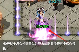 战士翻身秘籍！复古单职业传奇60级5大封神技