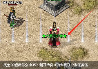 新开传奇sf战士速冲35级：大夏守护者任务全解析！