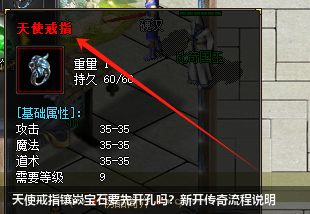 天使戒指镶嵌宝石：开孔全解析，新开传奇轻松上手