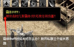 新开私服霸体Buff不够用？教你3个方法轻松延长持续时间