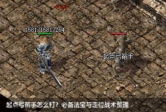 起点弓箭手怎么打?必备法宝与走位战术整理