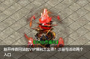 新开传奇网站VIP福利领取秘籍大曝光