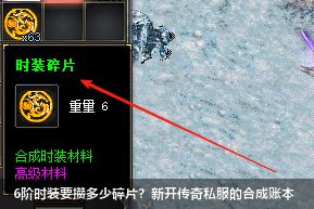 新开传奇私服攻略：6阶时装合成碎片大揭秘！