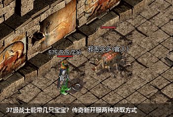 传奇新开网站大全：37级战士召唤宝宝上限多少？两种方式轻松获取陪练