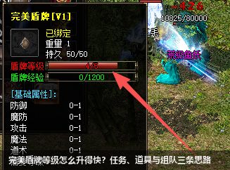 传奇发布：快速提升完美盾牌等级秘诀