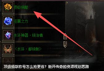 顶级捐献称号怎么抢更省？新开传奇的资源规划思路