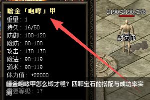 暗金咆哮甲锻造秘诀：4颗宝石砸出80%成功率！