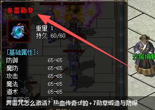 热血传奇sf奔雷咒激活秘诀：+7勋章锻造材料与防爆指南