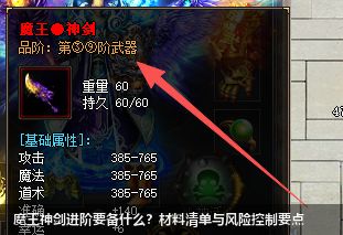 魔王神剑进阶要备什么？材料清单与风险控制要点