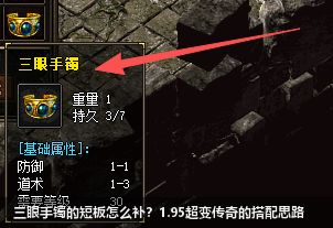 三眼手镯避坑指南：在1.95超变传奇中如何化短板为优势？