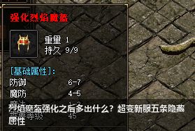 烈焰魔盔强化之后多出什么？超变新服五条隐藏属性