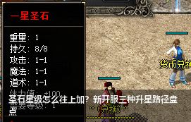 圣石星级怎么往上加？新开服三种升星路径盘点