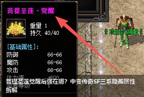 菩提圣莲觉醒后强在哪？中变传奇SF三系隐藏属性拆解