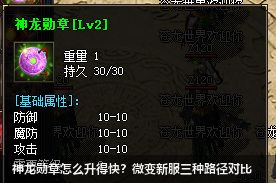 新开微变传奇：神龙勋章升级3种方法大揭秘