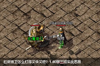 快速战胜虹魔猪卫的3大技巧解密 – 1.80传奇发布网独家攻略